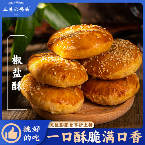 三关六码头椒盐酥450g/盒