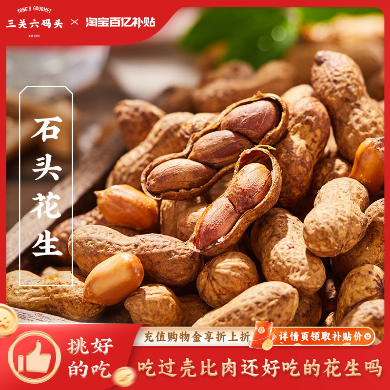 三关六码头石头花生下酒菜农家带壳坚果零食干货休闲食品炒货小吃