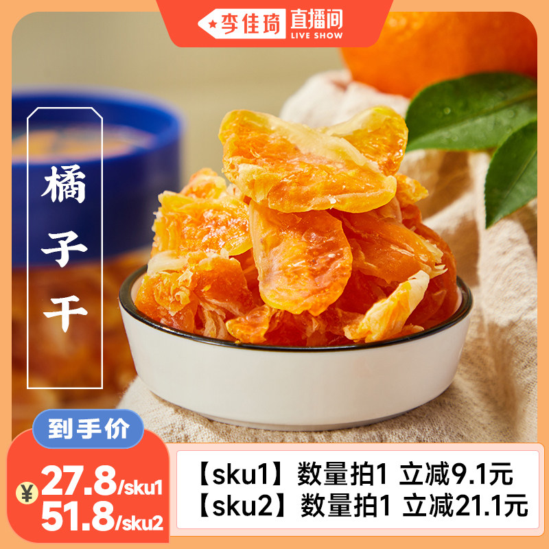 【李佳琦直播间】三关六码头蜜饯桔子干橘子整瓣果脯休闲零食罐装
