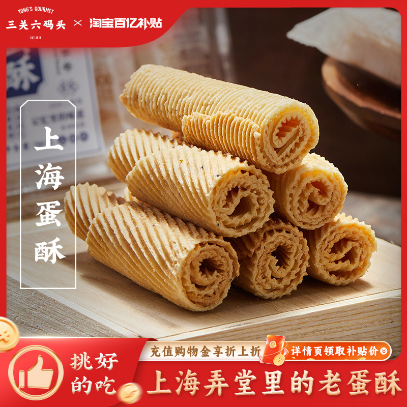 三关六码头上海特产蛋酥卷茶点糕点酥脆零食解馋下午茶独立小包装