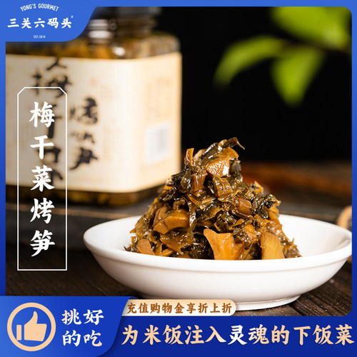 三关六码头梅干菜烤笋280g/罐