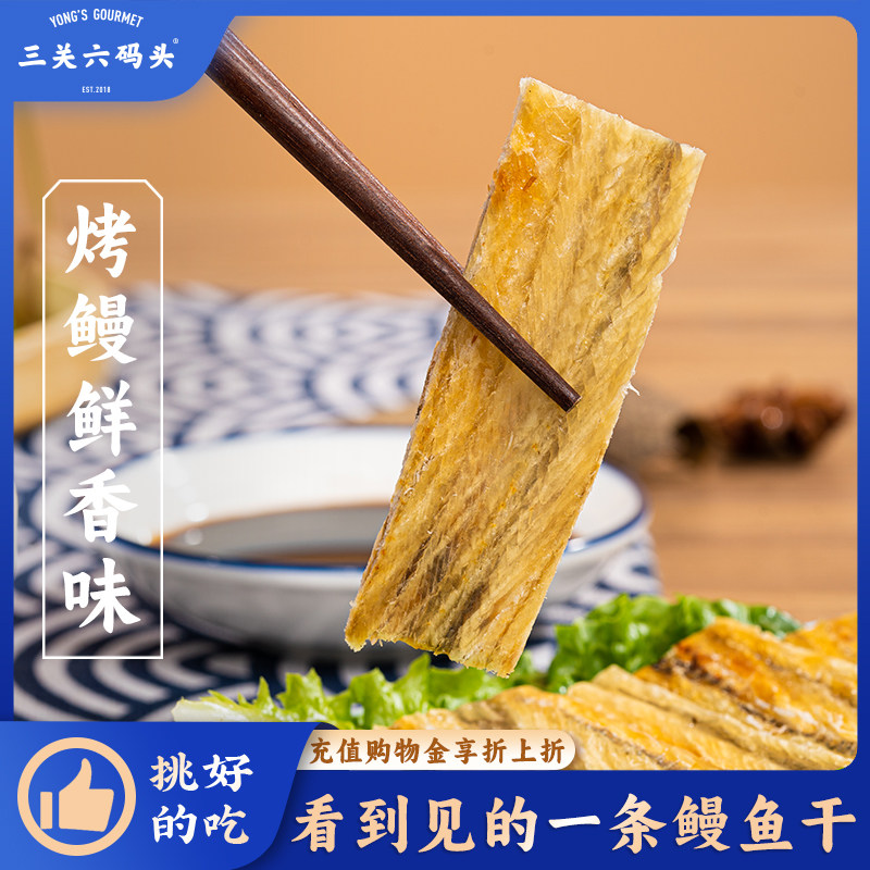 三关六码头舟山特产烤鳗鱼干片鲜香即食海鲜小鱼干解馋海味零食,零食/坚果/特产,即食鱼零食,淘宝优惠券,粉丝福利购,淘宝优惠卷