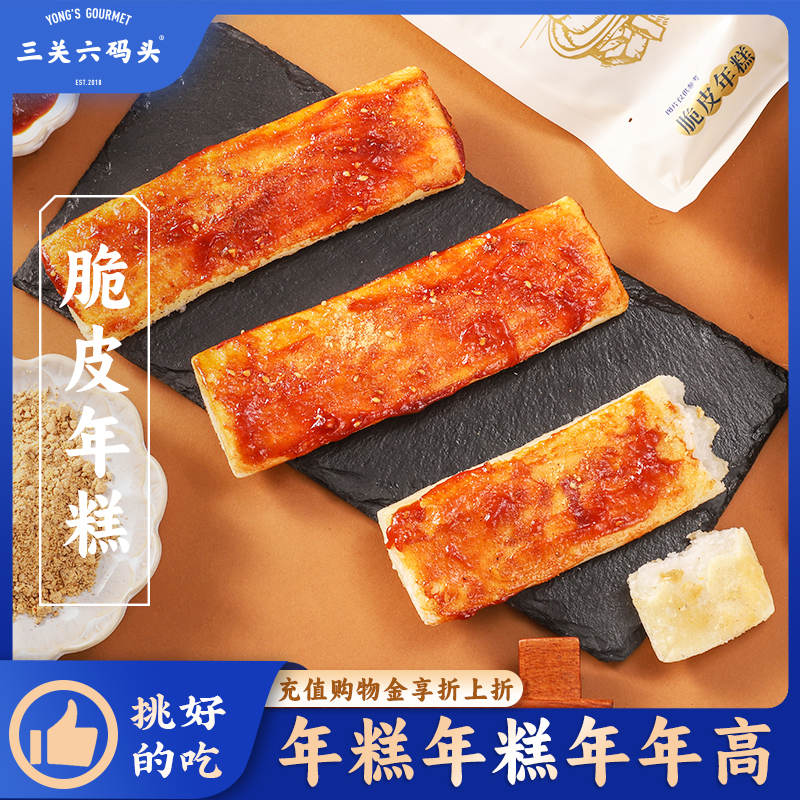 三关六码头脆皮年糕372g/袋