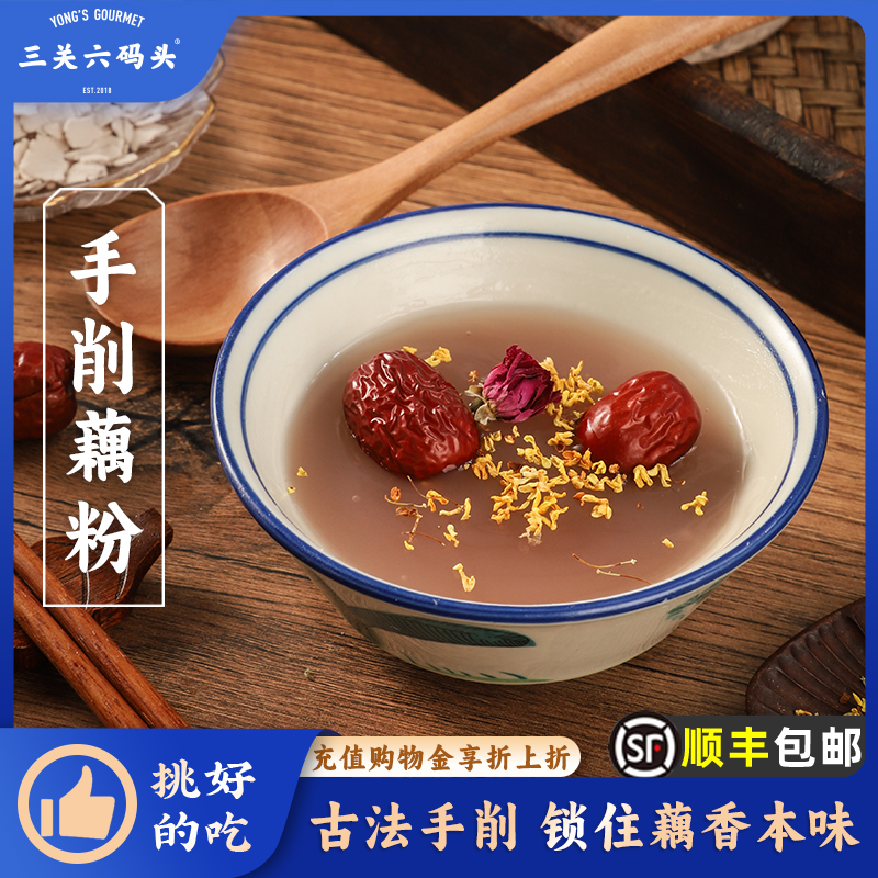 三关六码头手削纯藕粉