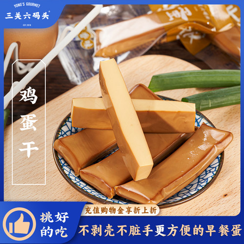 三关六码头鸡蛋干250g/袋