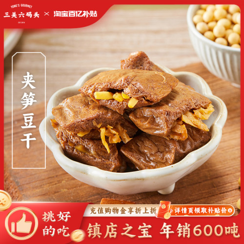 三关六码头夹笋豆干232g/袋