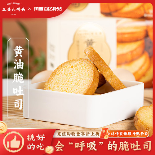 三关六码头黄油脆吐司218g/盒
