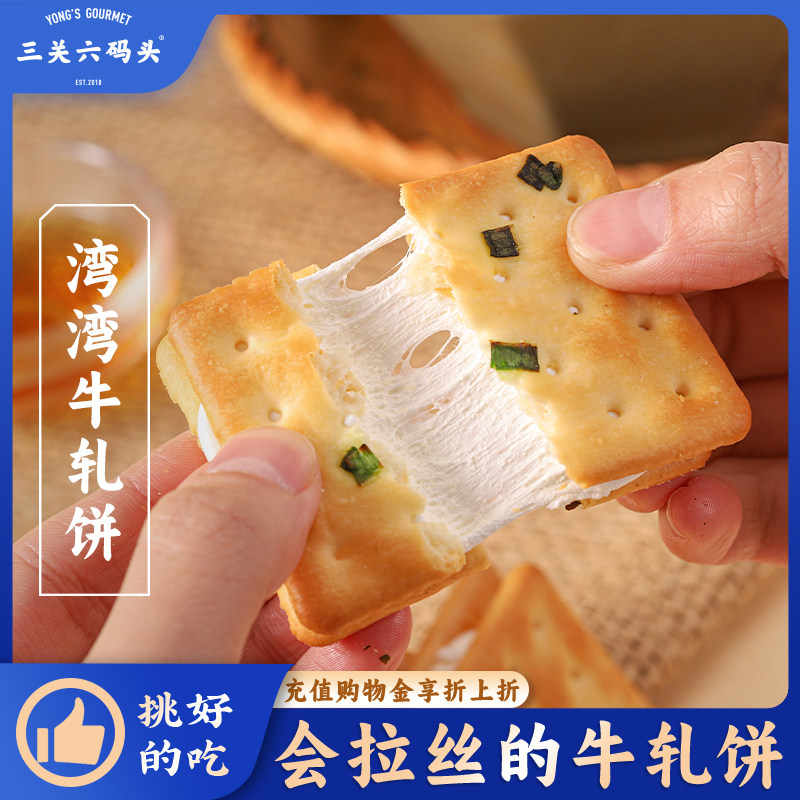 三关六码头湾湾牛轧饼葱香奶盐苏打饼牛轧夹心饼干曲奇下午茶零食