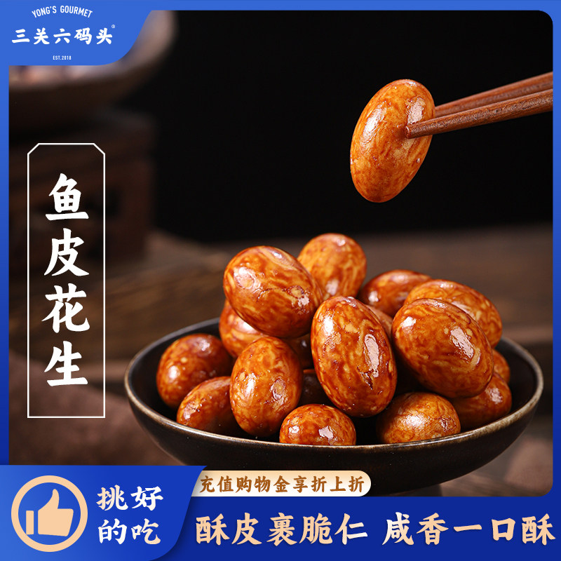 三关六码头鱼皮花生香酥脆皮豆多味花生米烘烤怀旧坚果仁休闲零食