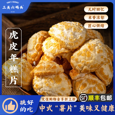 三关六码头虎皮年糕宁波特产100g