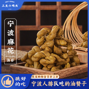 三关六码 头宁波麻花南塘老街油赞子手工小麻花海苔咸味零食原味
