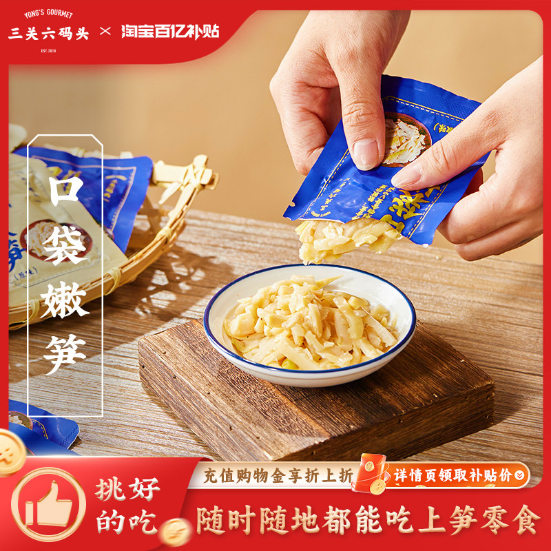 三关六码头杭州临安特产口袋嫩笋泡椒味原味笋丝笋干零食开袋即食