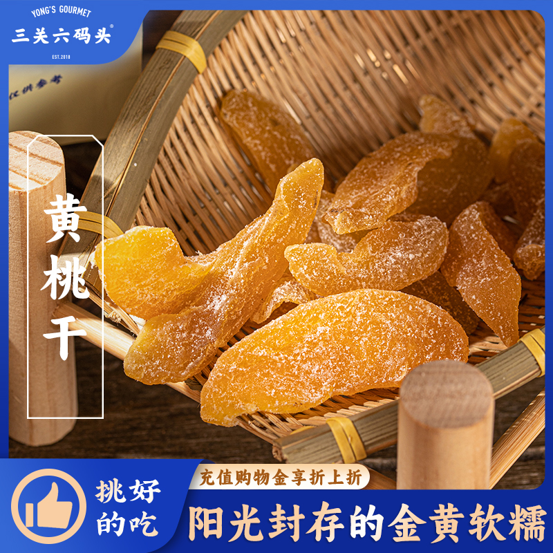 蜜饯水果干黄桃干三关六码头