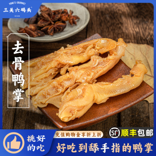 三关六码 头去骨鸭掌酸辣味脱骨即食鸭肉卤味熟食小吃解馋吃货零食
