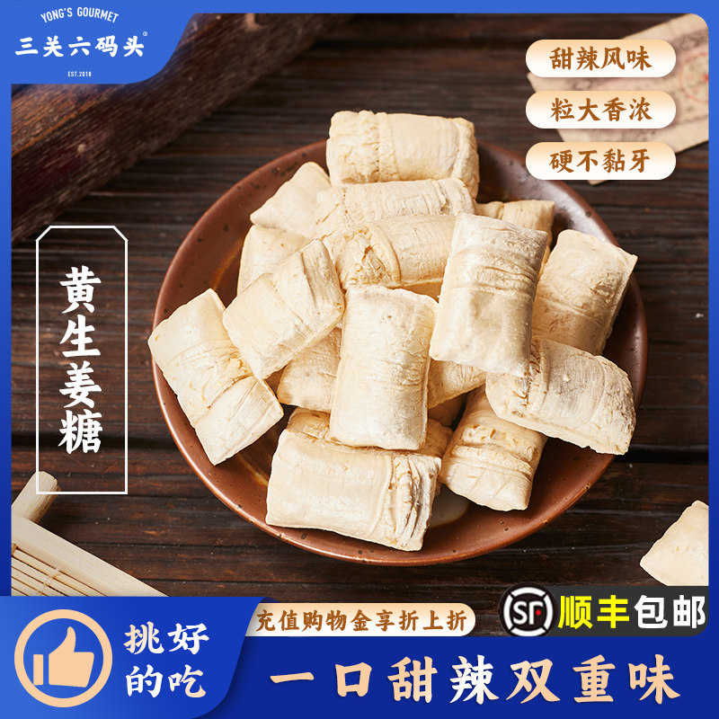 三关六码头黄生姜糖手工正宗老姜味硬糖特产老姜糖姜末汁糖生姜糖