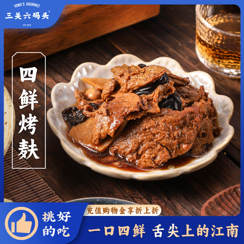 三关六码头四鲜烤麸罐头面筋宁波特产熟食速食熟菜下饭菜开罐即食