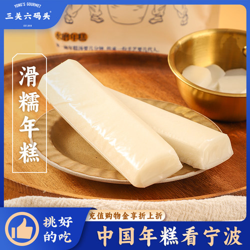 三关六码头滑糯年糕500g/包