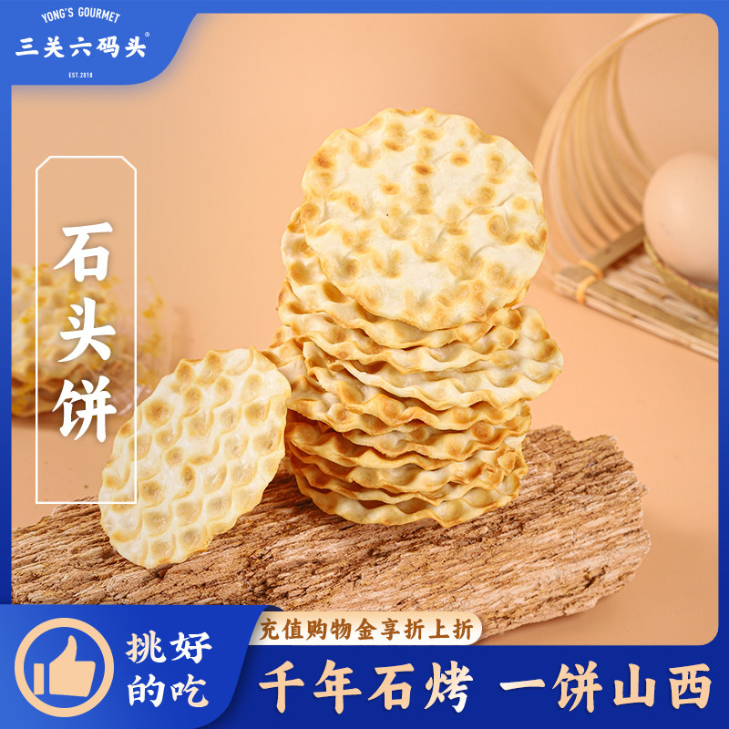 三关六码头石头饼山西陕西特产石子馍非油炸酥脆发酵饼干零食烤馍