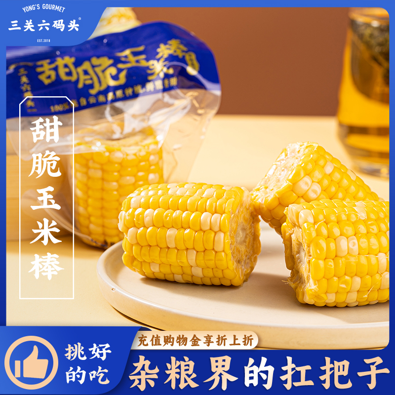 三关六码头脆甜玉米棒云南红河非转基因真空包装粗粮软糯早餐即食