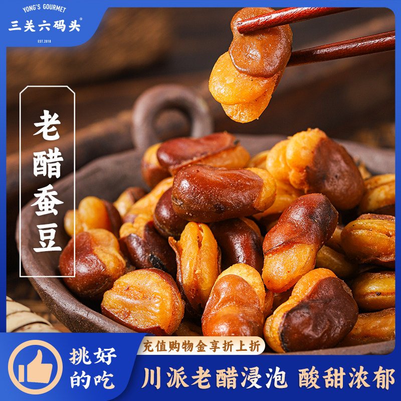 三关六码头老醋蚕豆重庆特产兰花豆皮薄酥脆休闲零食小吃下酒菜
