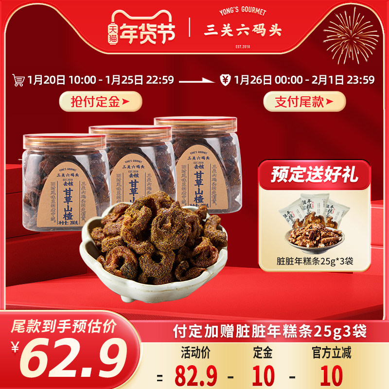 【年货节预售】三关六码头甘草山楂香草果脯果干去核蜜饯260g*3罐,零食/坚果/特产,山楂类制品,淘宝优惠券,粉丝福利购,淘宝优惠卷