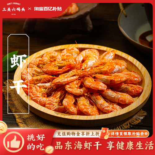 三关六码头精品烤虾干1斤装