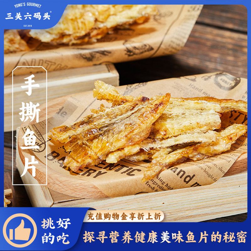 三关六码头特产手撕鱼片海味即食安康鱼零食鱼干休闲解馋海鲜干货,零食/坚果/特产,即食鱼零食,淘宝优惠券,粉丝福利购,淘宝优惠卷
