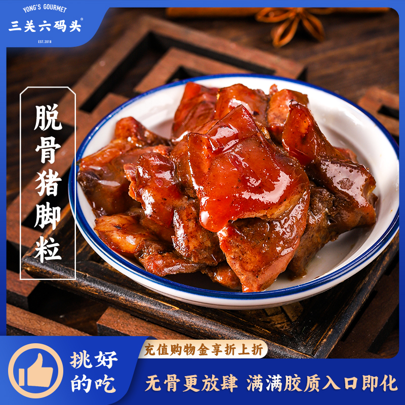 三关六码头脱骨猪脚粒105g/袋