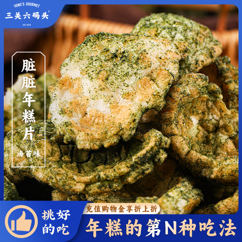 三关六码头脏脏年糕片嵊州非遗特产香脆炸年糕海苔爆米花膨化零食