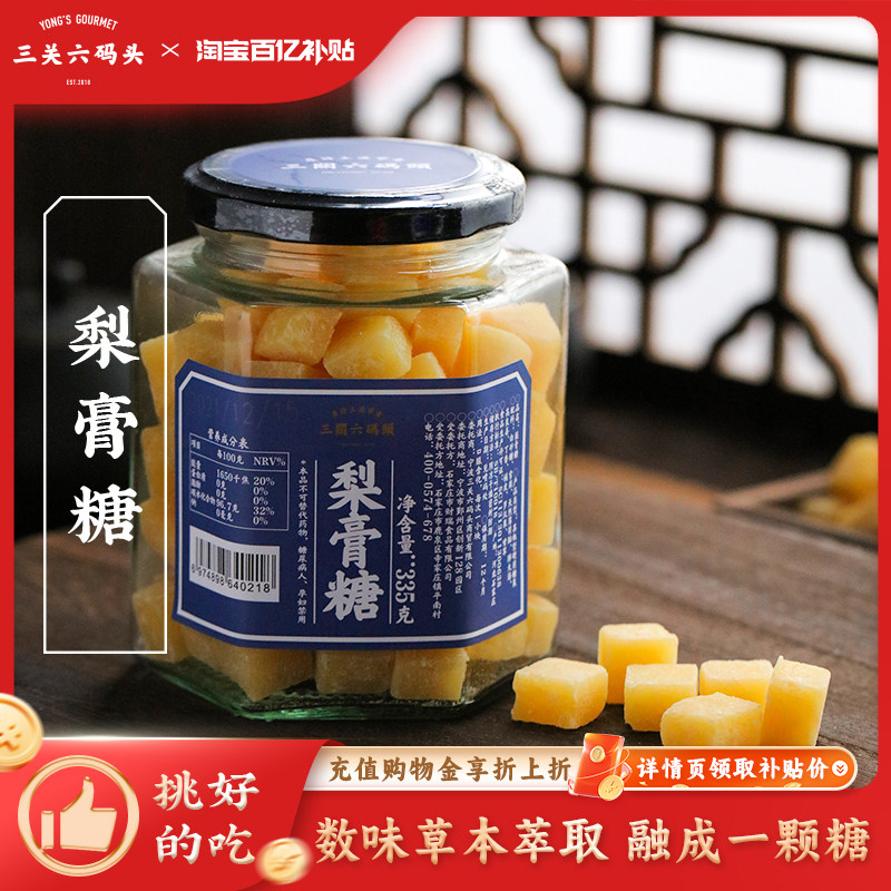 三关六码头梨膏糖335g/罐