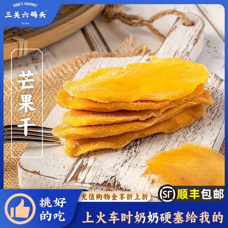 三关六码头芒果干180g盒蜜饯果脯果干网红休闲食品办公室零食小吃