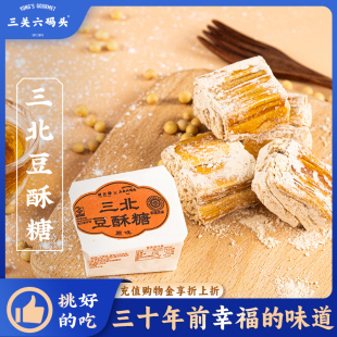 三关六码 手工三北黑麻酥糖豆酥糖浙江传统糕点零食 头宁波特产老式