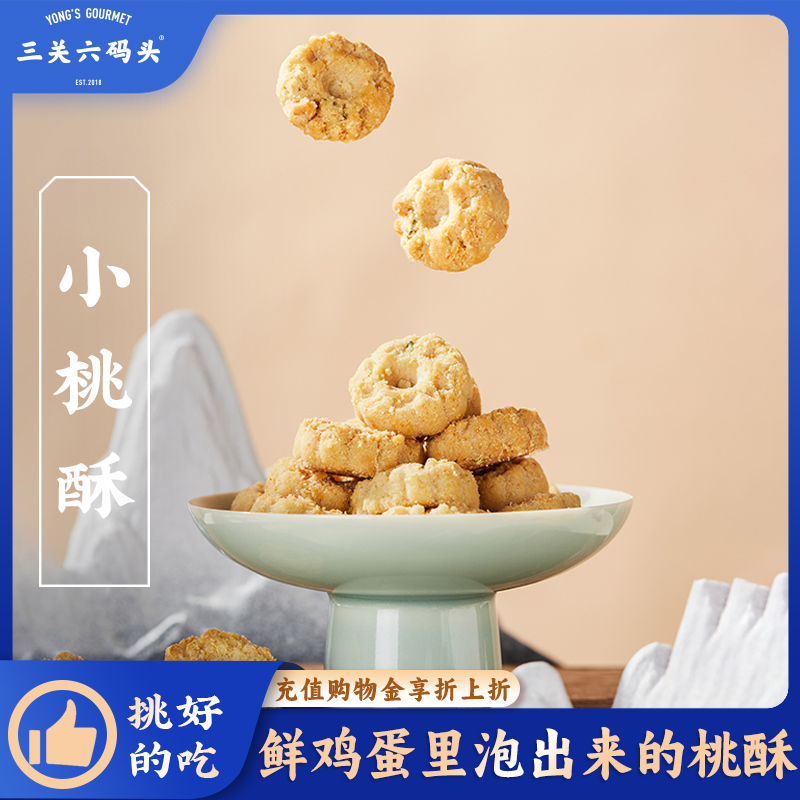 三关六码头 宁波特产香葱小桃酥饼干一口酥小吃点心老人零食糕点