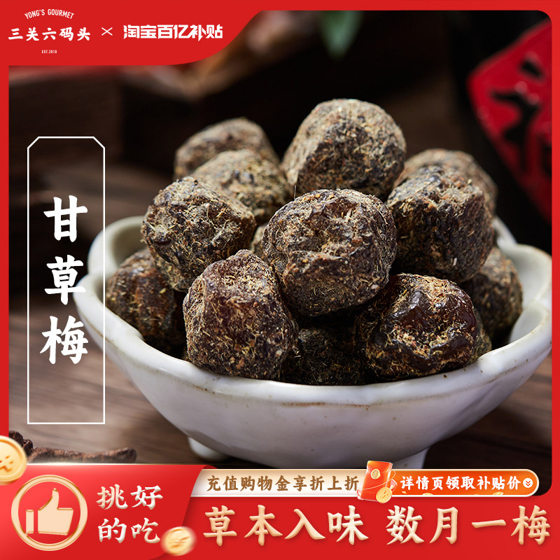 三关六码头甘草莓果干果脯蜜饯酸甜李梅解馋小零食水果干梅子小吃