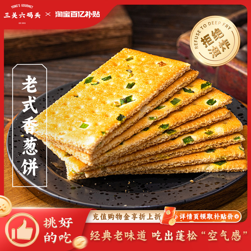 三关六码头老式手工香葱苏打饼酥脆芝麻香脆饼传统零食糕点代餐