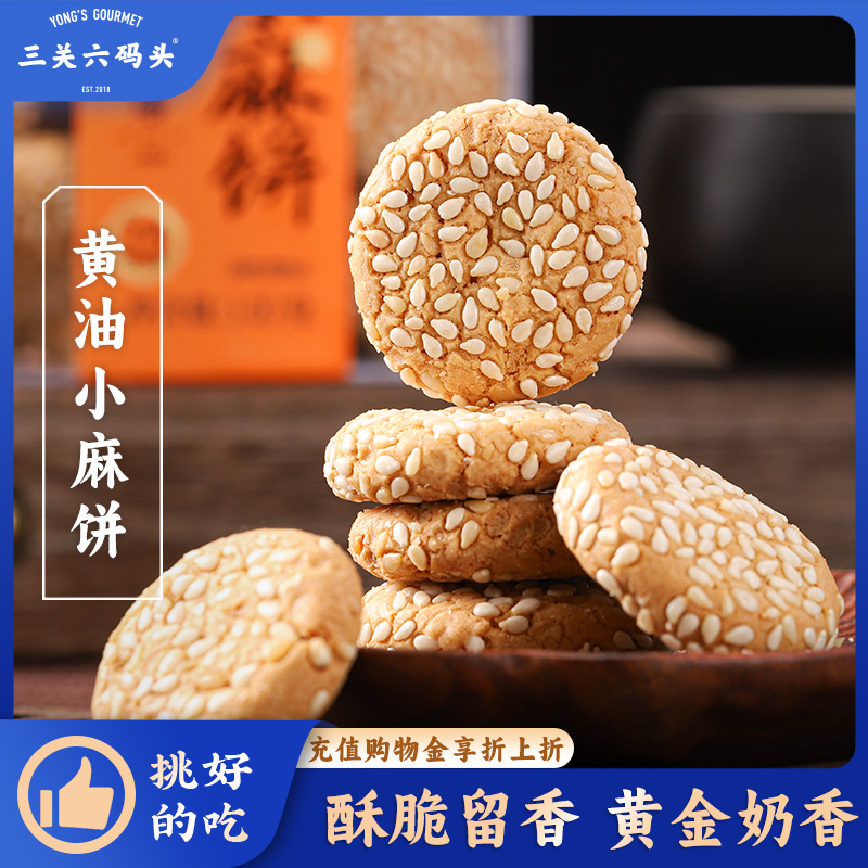 三关六码头黄油小麻饼140g/盒