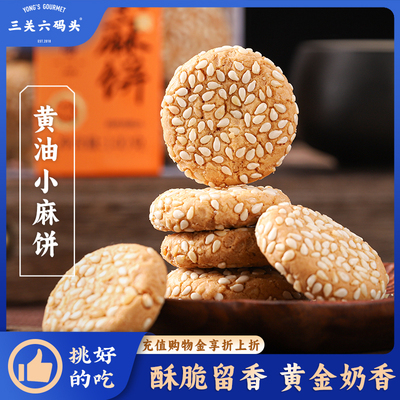 三关六码头黄油小麻饼140g/盒
