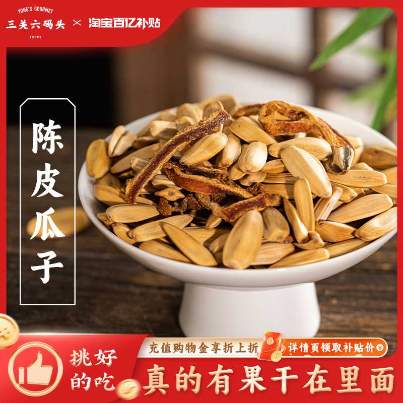 三关六码头陈皮瓜子葵花籽大颗粒干果办公室嘴馋休闲零食坚果炒货