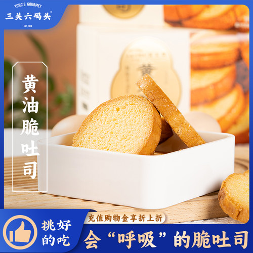 三关六码头黄油脆吐司218g/盒