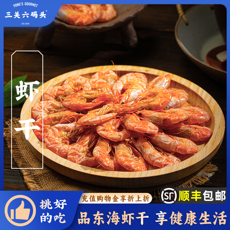 三关六码头舟山特产即食虾干炭烤对虾烤虾干海鲜干货零食250g*2袋