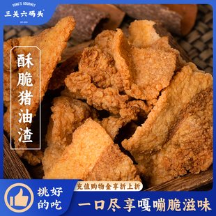 三关六码头温州特产酥脆猪油渣零食香酥脆皮五花肉小吃休闲食品