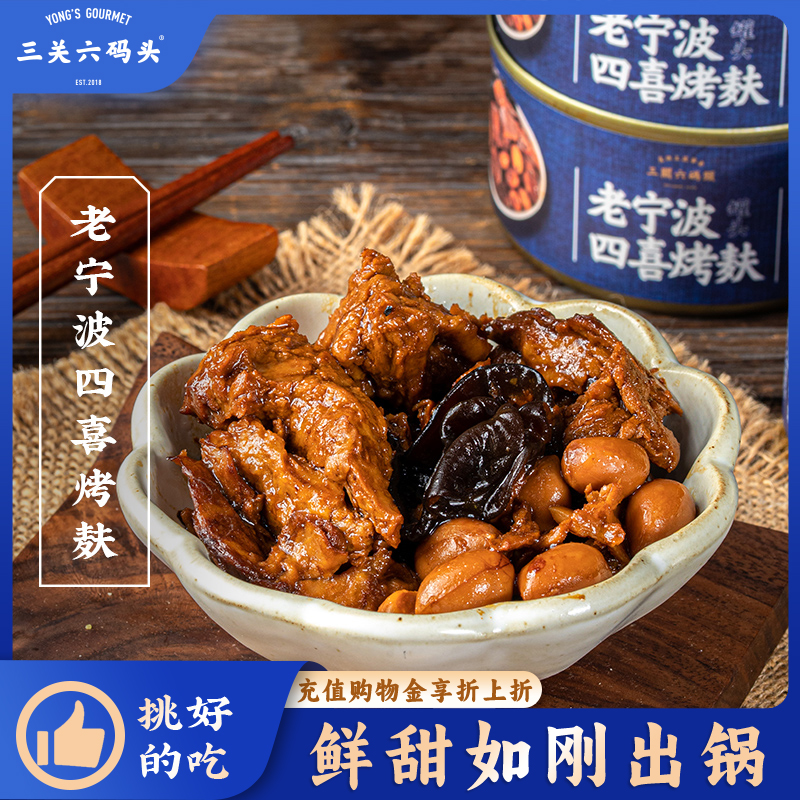 三关六码头烤麸罐头160g/罐