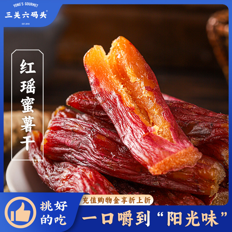 三关六码头红瑶蜜薯干福建龙岩特产农家无添加蔗糖倒蒸地瓜红薯干