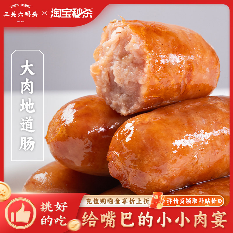 三关六码头烤肠热狗香肠地道脆皮台湾肉肠原味纯香零食开袋即食