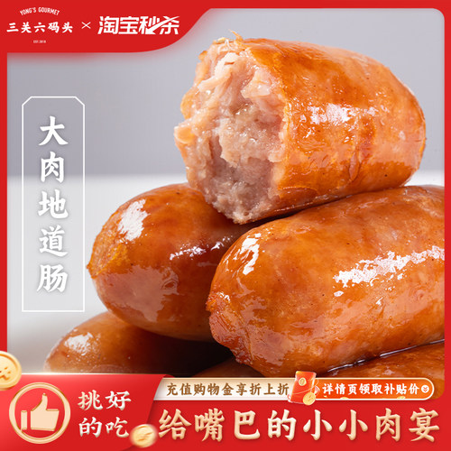 三关六码头大肉地道肠230g/袋