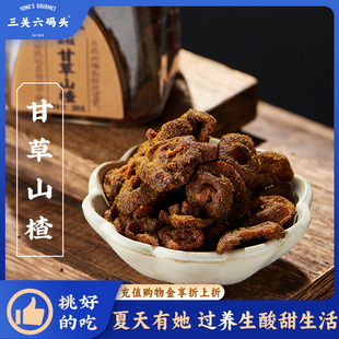 三关六码 3罐 头甘草空心山楂香草果脯果干酸甜解馋去核蜜饯260g