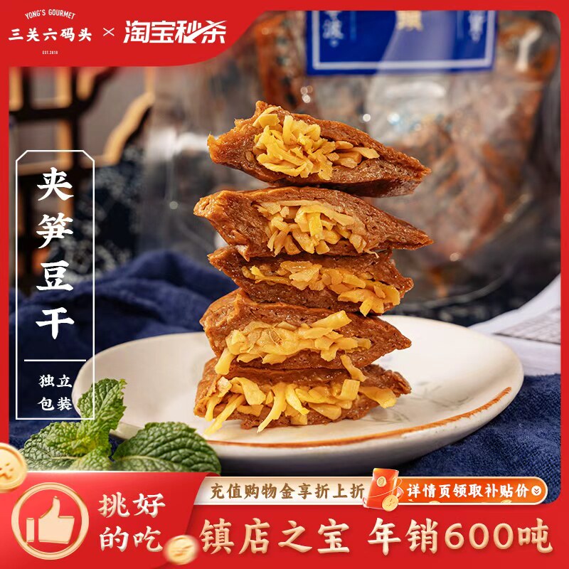 三关六码头福建特产夹笋丝豆干低手撕豆腐干脂豆脯烤素肉卤味零食