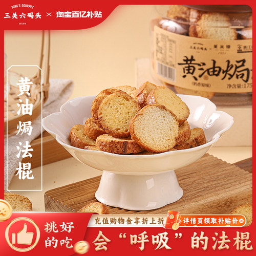三关六码头黄油焗法棍175g/盒