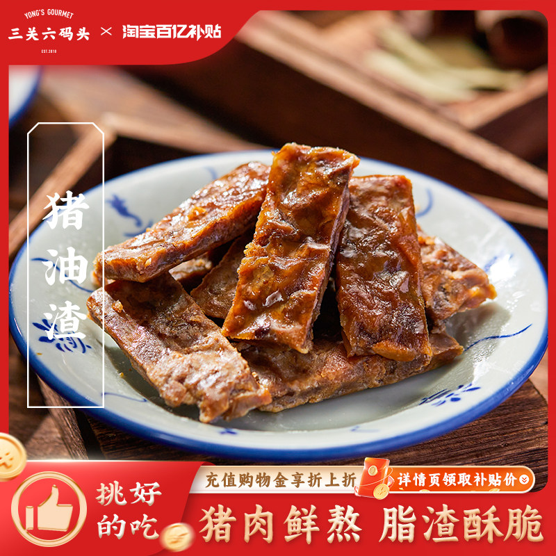 三关六码头猪油渣温州特产香酥猪肉散称零食单独包装即食休闲食品