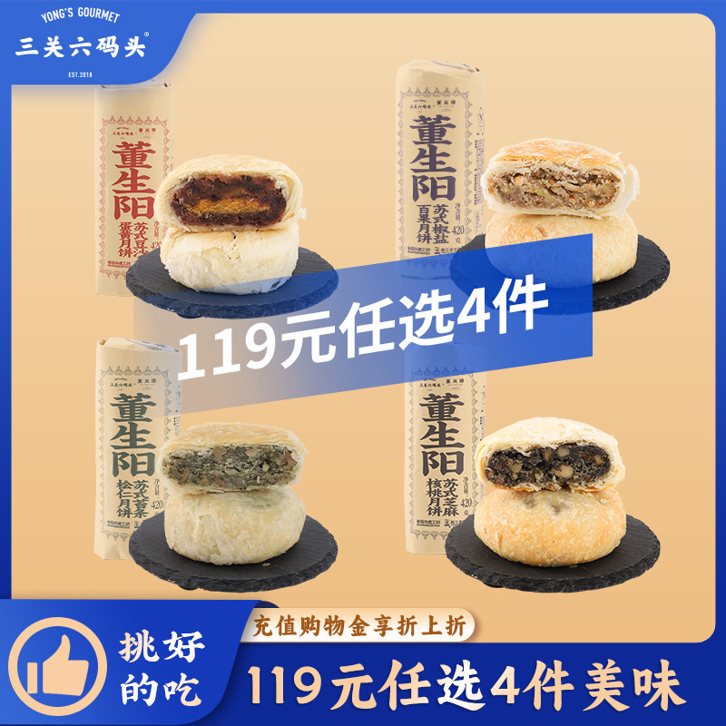 【119元任选4件】三关六码头传统非遗苏式酥皮月饼多口味超值组合